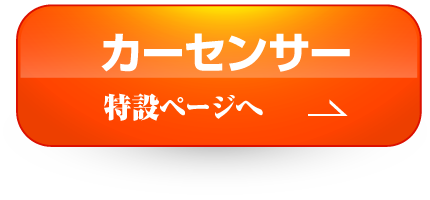 カーセンサー