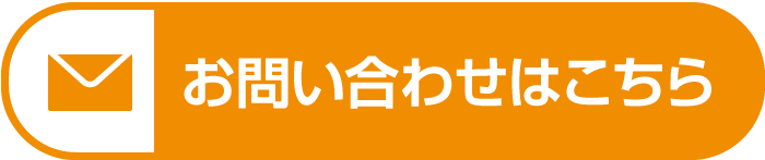 お問い合わせはこちら