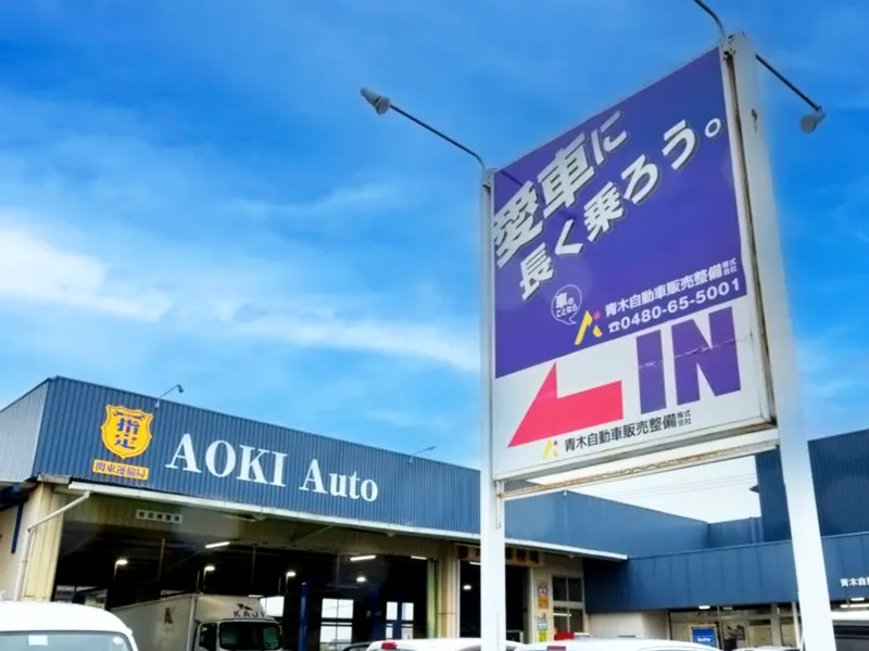 青木自動車外観