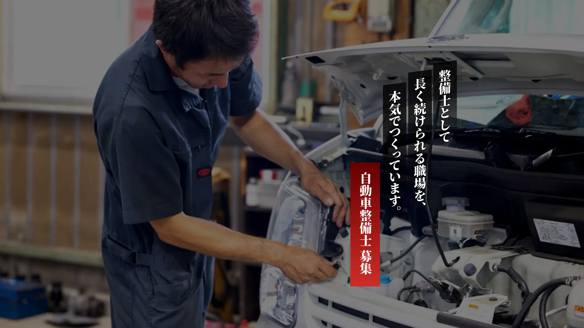 整備士として長く続けられる職場を、本気で作っています。自動車整備士募集