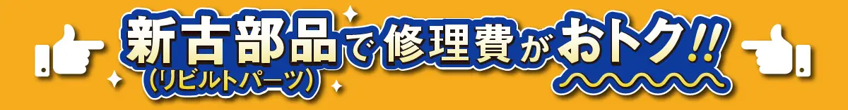 新古部品で修理がおトク!!