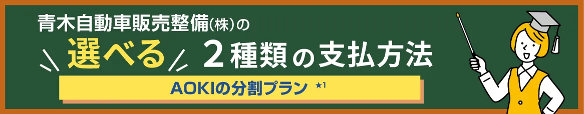 青木自動車車両整備販売(株)の選べる2種類の支払方法