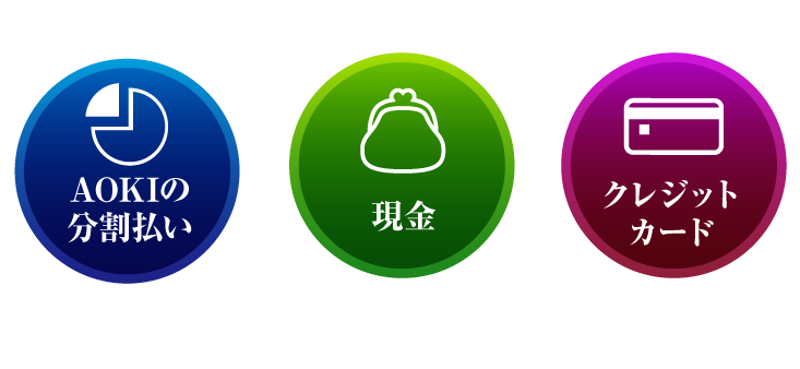 選べるお支払い方法