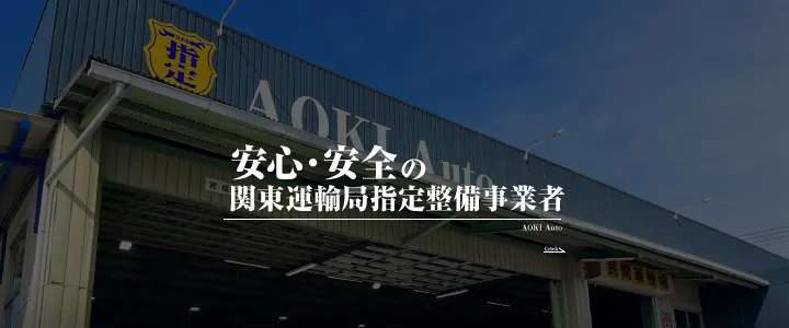 安心安全の関東運輸局指定整備事業者