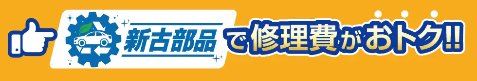 新古部品で修理がおトク!!