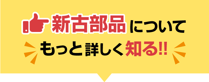 新古部品についてもっと詳しく知る!!