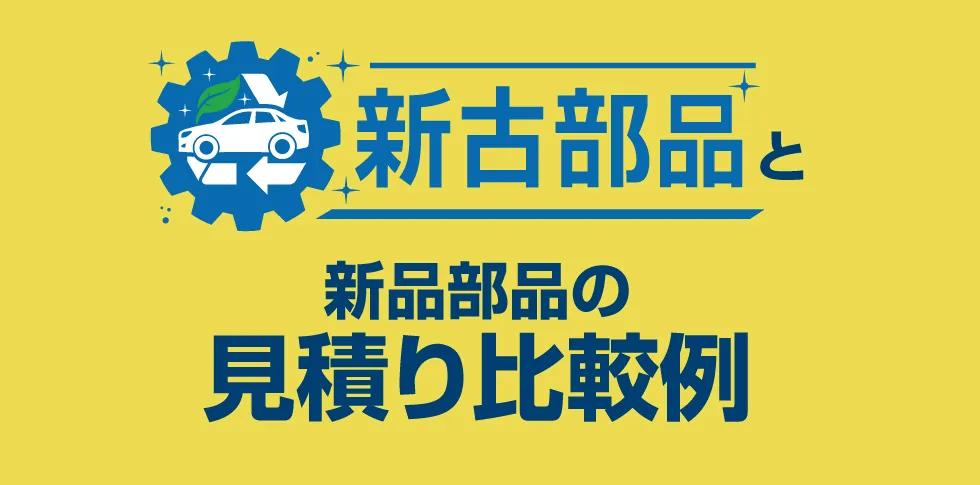 新古部品を選ぶメリット